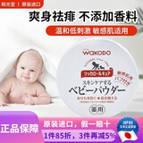 和光堂日本原装 和光堂婴儿宝宝护肤防痱子粉温和爽身粉 敏感肌可用 140g1盒敏感肌适用痱子粉