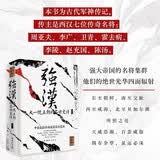 强汉——大一统王朝的名将史诗（名将：周亚夫、李广、卫青、霍去病、李陵、赵充国、陈汤））