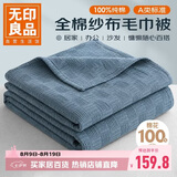 无印良品A类100%纯棉纱布毯200*230cm全棉毛巾被夏季单人宿舍办公室盖毯