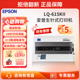 爱普生（EPSON）针式打印机LQ-610KII LQ-615KII 630KII 635KII 730KII 735KII 680KIII 1600KVIH多联单票据打印机 LQ-615KII【1+