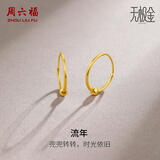 周六福流年黄金耳环女足金耳饰生日礼物计价A0910234 约0.7g 一对