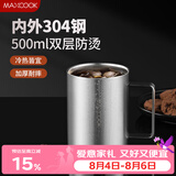 美厨（MAXCOOK）304不锈钢水杯马克杯 办公室喝水泡茶杯子家用双层口杯防摔500ML