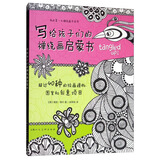 写给孩子们的禅绕画启蒙书