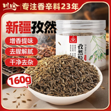 川珍孜然粒160g瓶装【配料干净】新疆烧烤牛羊肉撒料腌料蘸料香辛调料