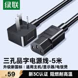 绿联国标三孔品字尾 三芯电源线 适用电脑台式主机显示器电炒锅电饭煲电子秤打印机连接线5米 60802