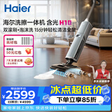 海尔含光H10洗擦一体机【AI双刷助力】洗地机超净泡沫洗吸拖洗一体自动清洗扫地机器人宠物吸毛