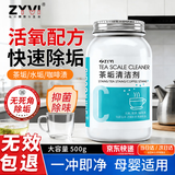 ZYVI【日本】除茶垢清洁剂茶杯茶具残留水垢清除剂食品级家用去茶渍 【体验装】 500g 1瓶 【活氧配方】强效除水垢无需擦拭