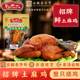 刘老二 符离集刘老二烧鸡鲜土麻鸡750克整只 卤味鸡肉零食扒鸡熟食特产 【冷藏保存】1000克1整只土麻鸡