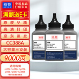 格赞388a 88a碳粉 适用惠普cc388a m1136打印机墨粉p1108 p1106 m126a m1213nf m128fn墨盒硒鼓 大容量3支装
