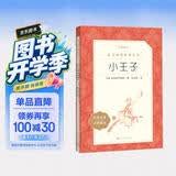 小王子 语文阅读推荐丛书 学生阅读 名著 课外阅读 指导目录 人民文学出版社 开学季