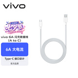 vivo官方原装 Type-c 6A超快闪充数据线 (AtoC)66W 88W 120W套装可用 适用于vivo小米荣耀华为OPPO手机