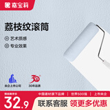 嘉宝莉（CARPOLY）荔枝纹滚筒乳胶漆滚筒艺术漆质感涂刷油漆工具9寸 