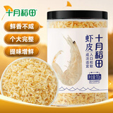 十月稻田大连产虾皮 110g 不咸可打粉 紫菜蛋花汤 提鲜 虾米皮