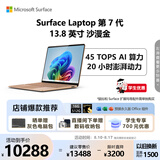 微软（Microsoft）Surface Laptop 第7代 13.8英寸 轻薄笔记本电脑 国家补贴 骁龙 X Elite 16G 512G 沙漫金 触控屏