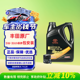 丰田（TOYOTA）原厂机油 一汽纯牌5W30全合成SN 4L含机滤垫圈包安装适配详询客服