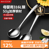 美厨（MAXCOOK）316L不锈钢汤勺汤匙 加大勺子圆底餐勺饭勺调羹 2件套MCCU5299