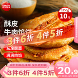 思念牛肉粉丝馅饼1.15kg10片肉饼馅饼早餐面点速食早餐煎饼夜宵