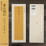 二玄社 进口字帖 精选扩大法帖1-20毛笔字帖 文房四宝临摹字帖书法用品 16 泰山刻石