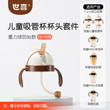 世喜奶瓶水杯配件吸管杯配件（吸管杯杯头防呛款）适配7.2cm口径瓶身