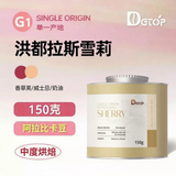 DGTOP洪都拉斯雪莉咖啡豆威士忌酒桶发酵精品咖啡豆中度烘焙罐装150g