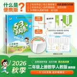 2026秋季53天天练小学数学二年级上册RJ人教版 便携版 5·3天天同步练习册活页版自带书皮保护套赠书套数学能力开学季