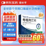 倍长平【原研药】[倍长平] 考格列汀片 5mg*4片/板*2板/盒