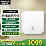 松下（Panasonic）新风系统壁挂式通风换气家用新风机 净化空气壁挂新风机 FV-RP05HP1【进气款过滤PM2.5】