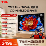 TCL电视 65T5M Plus 65英寸 QD-Mini LED控光 360Hz超高刷 QLED量子点 安桥音响 WiFi6 电视2026新款