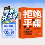 拒绝平庸：100个创意营销案例（全新修订版，广告人的案头书。比肩《借势》，附赠工作手账笔记本）创美工厂
