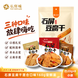 云仟味云南石屏豆腐干160g(8包)三口味豆干独立小袋解馋怀旧休闲零食