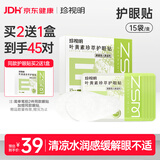 珍视明叶黄素珍萃护眼贴15对/盒清凉敷贴中老年男女通用冷敷眼膜贴