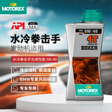 MOTOREX 原装进口高性能摩托车润滑油水冷拳击手合成性能5W-40 1L