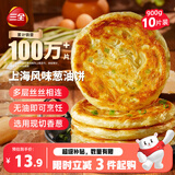三全上海风味葱油饼900g10片装 早餐半成品即食手抓饼面点速食食品
