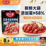 好人家蒜蓉小龙虾调料200g 蒜香花甲扇贝虾蟹专用酱料可炒2斤虾
