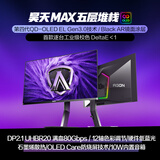 AOC爱攻昊天Max 27英寸QD-OLED Gen.3五层堆叠 4K240Hz 10Bit  DP2.1  0.03ms低蓝电竞显示器AG276UZD
