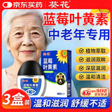 葵花蓝莓叶黄素滴眼I液官方正品中老年人专用眼部护理成人青少年3盒
