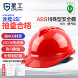 星工安全帽工地国标ABS透气防砸防冲击建筑电力透气电绝缘V型红色安全帽XGV-1