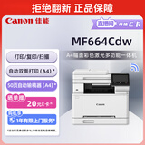 佳能（Canon）MF664Cdw A4幅面无线彩色激光多功能一体机（打印/复印/扫描/自动双面/输稿器家用 ）
