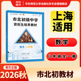 市北初级中学资优生培养教材 数学 八年级（2025修订版） 开学季数学能力