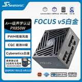 海韵（SEASONIC）【FOCUS v5 PX】850W 双色线材白金认证 电脑电源|A++级声学认证｜ATX 3.1｜CQC3级｜支持50系显卡