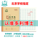 多利博士36K20张小学生带点生字本6格作业本加厚软抄本生字本一二三年级北京指定笔记本子10本【开学必备】