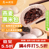 广州酒家燕麦黑米包750g 20个 早餐半成品杂粮粗粮包子速食早茶面点生鲜