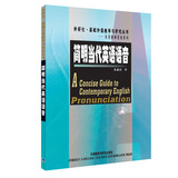 简明当代英语语音（外研社基础外语教学与研究丛书·英语教师发展系列 附VCD光盘5张）