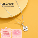 顺庆银楼999足银吊坠四叶草项链幸运项链送女友的送自己七夕礼物 四叶草项链