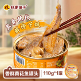 林家铺子香酥黄花鱼罐头下饭即食下酒菜110g*1罐