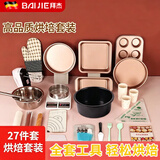 拜杰烘焙工具套装糕模具烤箱吐司披萨盘烤盘新手做蛋糕的全套工具 27件套【含电动打蛋器+电子秤】
