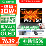 联想小新16/小新Pro16 AI元启可选2026年补贴15% 超轻薄笔记本电脑 手提办公大学生游戏设计本 锐龙AI 9 32G 1TB｜Pro16GT标配 16英寸 防眩光全面屏