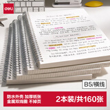 得力（deli）2本装/B5笔记本本子学生考研错题本共160张螺旋本横线本 LPB580-02