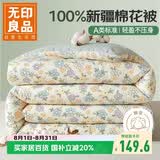 无印良品100%新疆纯棉花被子 春秋被芯空调被四季棉被 约4斤 200*230cm