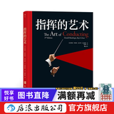 指挥的艺术 正版 古典音乐欣赏入门基础常识 欧洲艺术古典音乐赏析书籍  后浪正版